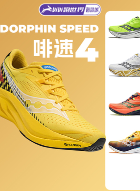 Saucony/索康尼Endorphin Speed啡速4男女跑步鞋轻量竞速回弹比赛