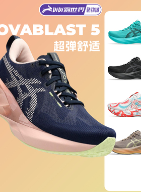 ASICS亚瑟士NOVABLAST 5女子跑步鞋轻量缓震透气回弹马拉松运动鞋