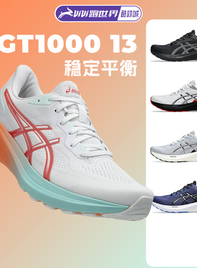 ASICS亚瑟士GT1000 13男女款跑步鞋黑武士稳定支撑缓震透气运动鞋