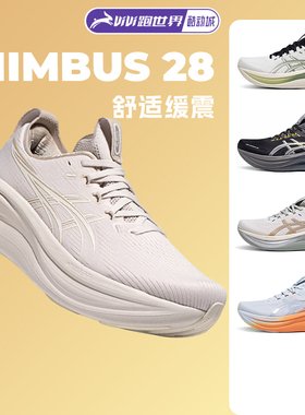 ASICS亚瑟士NIMBUS 28男跑鞋N28马拉松黑武士新款加宽缓震回弹