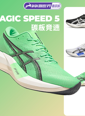 Asics亚瑟士MAGIC SPEED 5男女跑步鞋竞速体测跑鞋碳板轻量回弹
