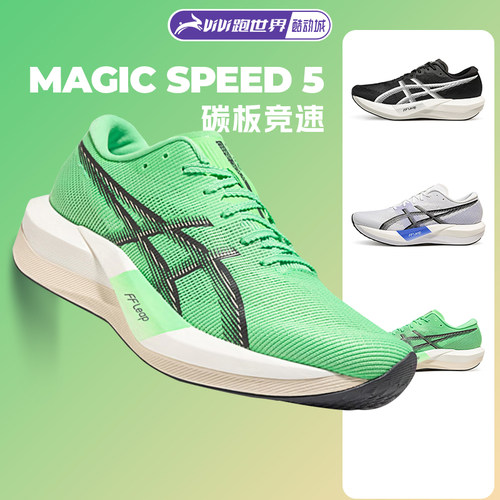 【小黑盒】Asics亚瑟士MAGIC SPEED 5男女跑步鞋竞速体测跑鞋碳板