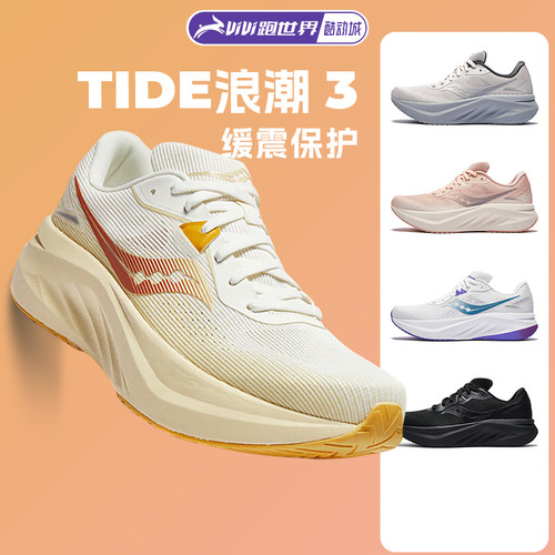 Saucony索康尼TIDE浪潮3男女跑鞋