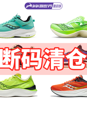SAUCONY/索康尼断码特价男女跑鞋KINVARA Triumph缓震竞速酷动城