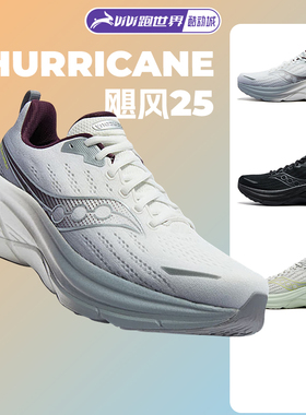 SAUCONY索康尼HURRICANE 25飓风男女跑步鞋稳定支撑旗舰舒适耐磨