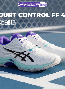 Asics/亚瑟士COURT CONTROL FF 天启4男女羽毛球鞋夏季新款实战