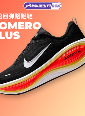 NIKE耐克VOMERO PLUS超级迈柔男子路跑鞋旗舰缓震透气柔软舒适