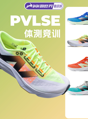 NEW BALANCE FuelCell PVLSE男女薄底竞训NB缓震透气训练体测跑鞋