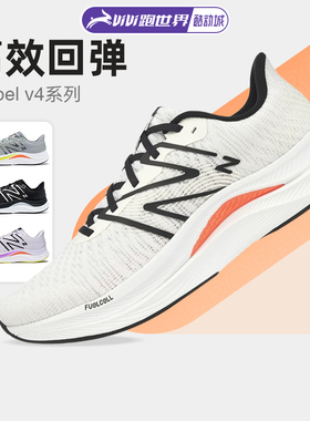 New Balance男女鞋FuelCell Propel v4休闲运动NB跑步鞋缓震回弹