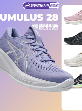 Asics/亚瑟士CUMULUS 28女子跑步鞋透气舒适缓震C28马拉松运动鞋