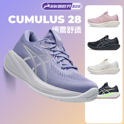 Asics/亚瑟士CUMULUS 28女子跑步鞋透气舒适缓震C28马拉松运动鞋