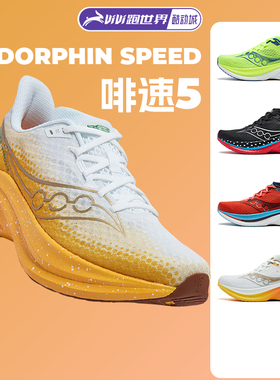 Saucony/索康尼Endorphin Speed啡速5男女跑步鞋竞速训练回弹轻量