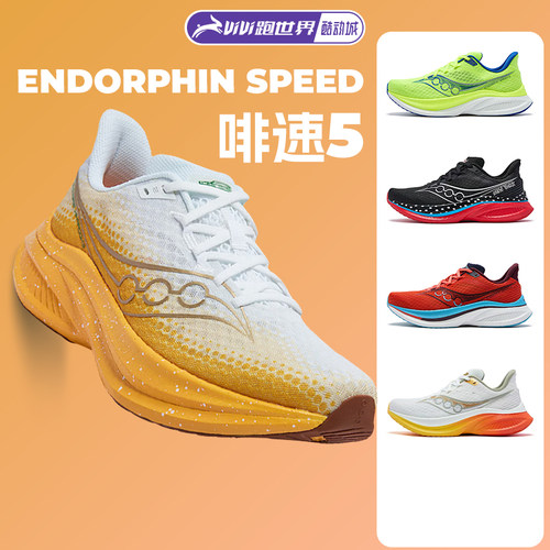 SauconyEndorphinSpeed啡速5