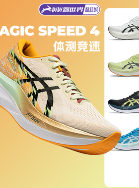 Asics/亚瑟士MAGIC SPEED 4男女跑步鞋碳板竞速体测跑鞋缓震回弹