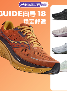 Saucony索康尼GUIDE向导18男女跑步鞋稳定支撑透气缓震训练运动鞋