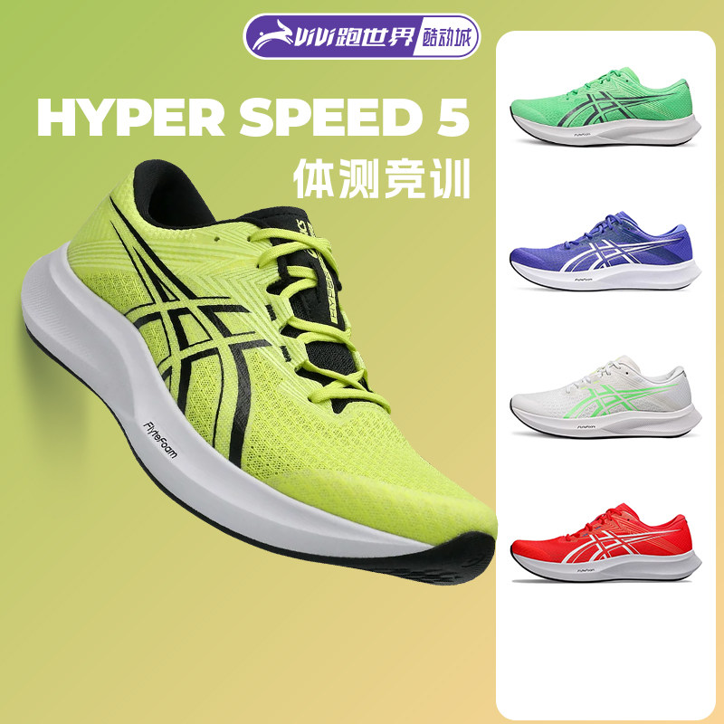Asics/亚瑟士HYPER SPEED 5男女竞速跑鞋体测缓震透气轻量回弹