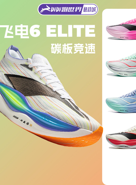 李宁 飞电6 ELITE男女跑步鞋超䨻胶囊竞速碳板6E新款马拉松比赛