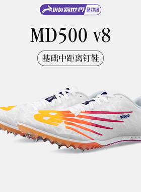NEW BALANCE MD 500 V8男女中长跑钉鞋赛道田径训练NB精英跑步鞋