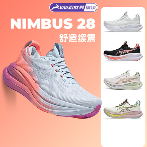 ASICS亚瑟士NIMBUS 28女跑鞋N28马拉松新款加宽缓震回弹柔软舒适