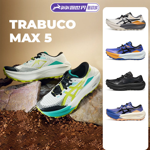 Asics/亚瑟士Trabuco Max 5男女越野鞋透气回弹缓震保护抓地跑鞋