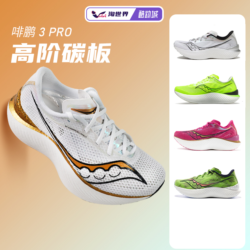 Saucony索康尼Endorphin Pro 3啡鹏3男女鞋碳板跑鞋缓震竞速新款-封面