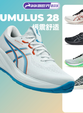 Asics/亚瑟士CUMULUS 28男子跑步鞋缓震舒适C28透气马拉松运动鞋