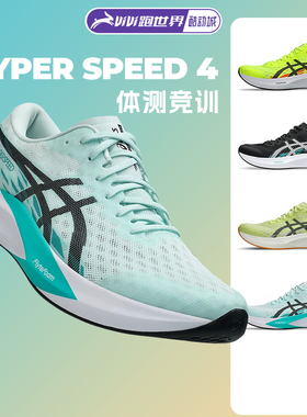 Asics/亚瑟士HYPER SPEED 4男女轻量竞速跑鞋体测缓震回弹透气