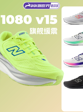 NEW BALANCE 1080 V15男女跑步鞋NB柔软缓震舒适正品运动鞋酷动城