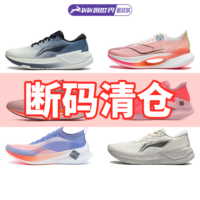 李宁断码特价男女跑鞋缓震竞速