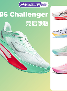 【不涂不割】李宁新款飞电6 Challenger女跑步鞋超䨻碳板竞速6c