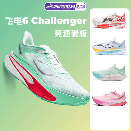 【不涂不割】李宁新款飞电6 Challenger女跑步鞋超䨻碳板竞速6c