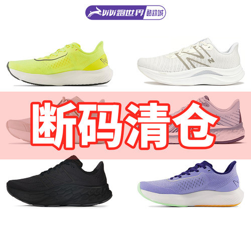 New Balance断码特价男女跑鞋NB缓震支撑舒适透气酷动城马拉松