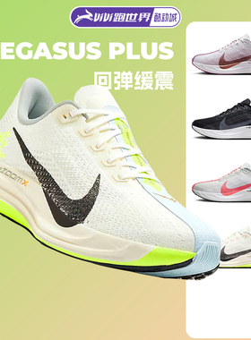 Nike/耐克Pegasus Plus超级飞马男女缓震跑步鞋回弹路跑运动训练