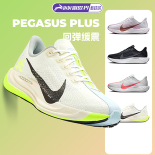 回弹路跑运动训练 Plus超级飞马男女缓震跑步鞋 Nike 耐克Pegasus
