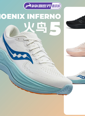 Saucony索康尼PHOENIX INFERNO火鸟5男女跑步鞋透气减震软弹舒适