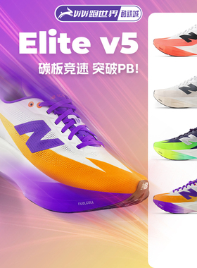 NEW BALANCE SC Elite v5男女跑步鞋NB专业碳板竞速减震马拉松