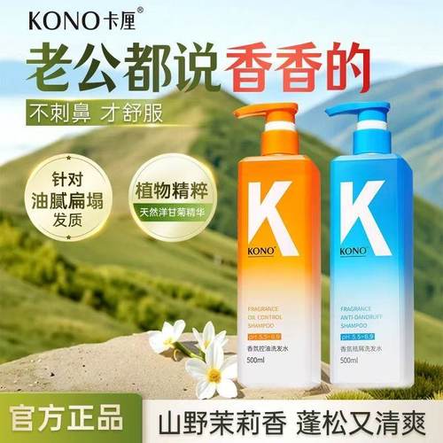 KONO香氛控油去屑柔顺洗发水