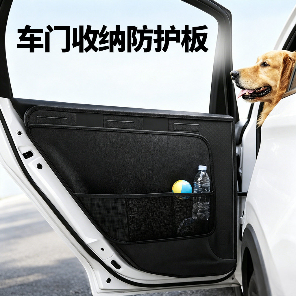 汽车侧门宠物防护挡板车载收纳袋多功能牛津布车内防脏板物品收纳