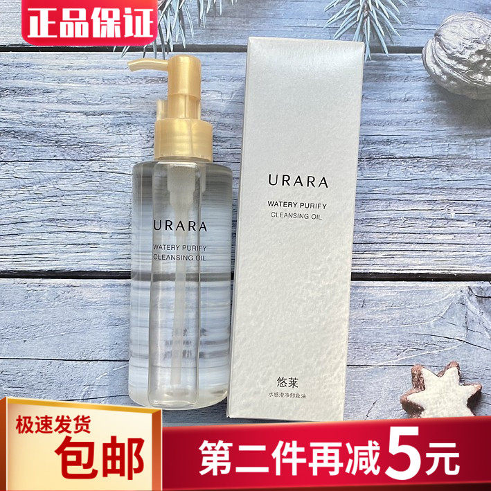 悠莱水感澄净卸妆油150ml 深层清洁彩妆全脸温和去角质 专柜正品