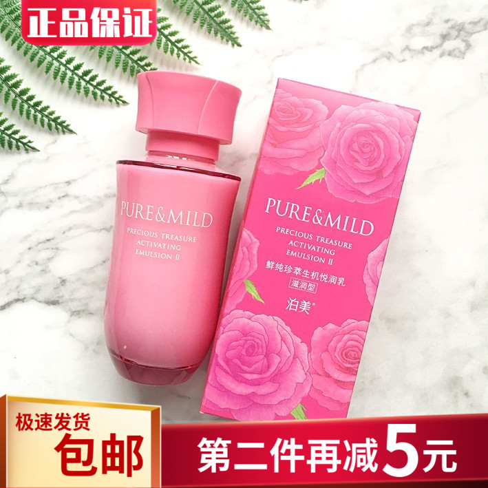 包邮 泊美鲜纯珍萃生机悦润乳液120ml 滋润型 保湿紧致补水正品