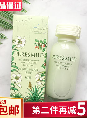 泊美包邮鲜纯珍萃倍水保湿乳液