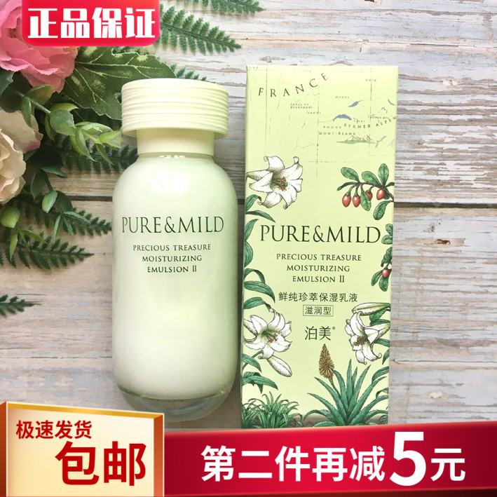 包邮泊美珍萃保湿乳液补水正品