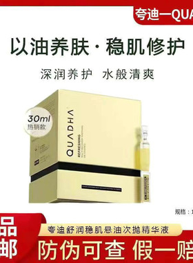 夸迪舒润稳肌悬油次抛精华液1ml*30支5D玻尿酸小金管 防伪可查
