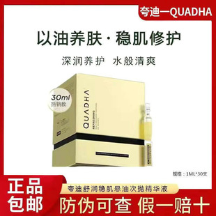 夸迪舒润稳肌悬油次抛精华液1ml*30支5D玻尿酸小金管 防伪可查
