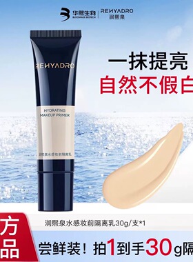 华熙生物润熙泉水感妆前隔离乳保湿提亮遮瑕持久防紫外线素颜通勤