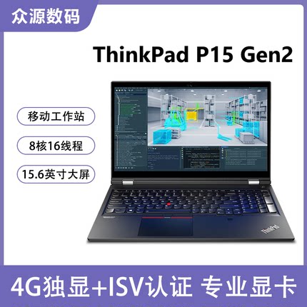 联想ThinkPad P15 Gen2 i7独显4G移动工作站15.6英寸笔记本电脑