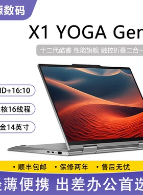 ThinkPad X1 YOGA gen7 14寸翻转触控屏 商务办公 轻薄笔记本95新