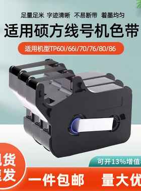 适用硕方TP66i/60iTP70/76线号机色带 打号机碳带TP-R100B/2B黑白