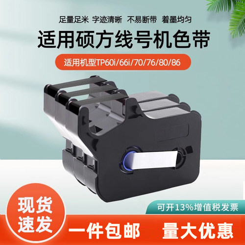 适用TP70/76线号机色带TP66i/60i