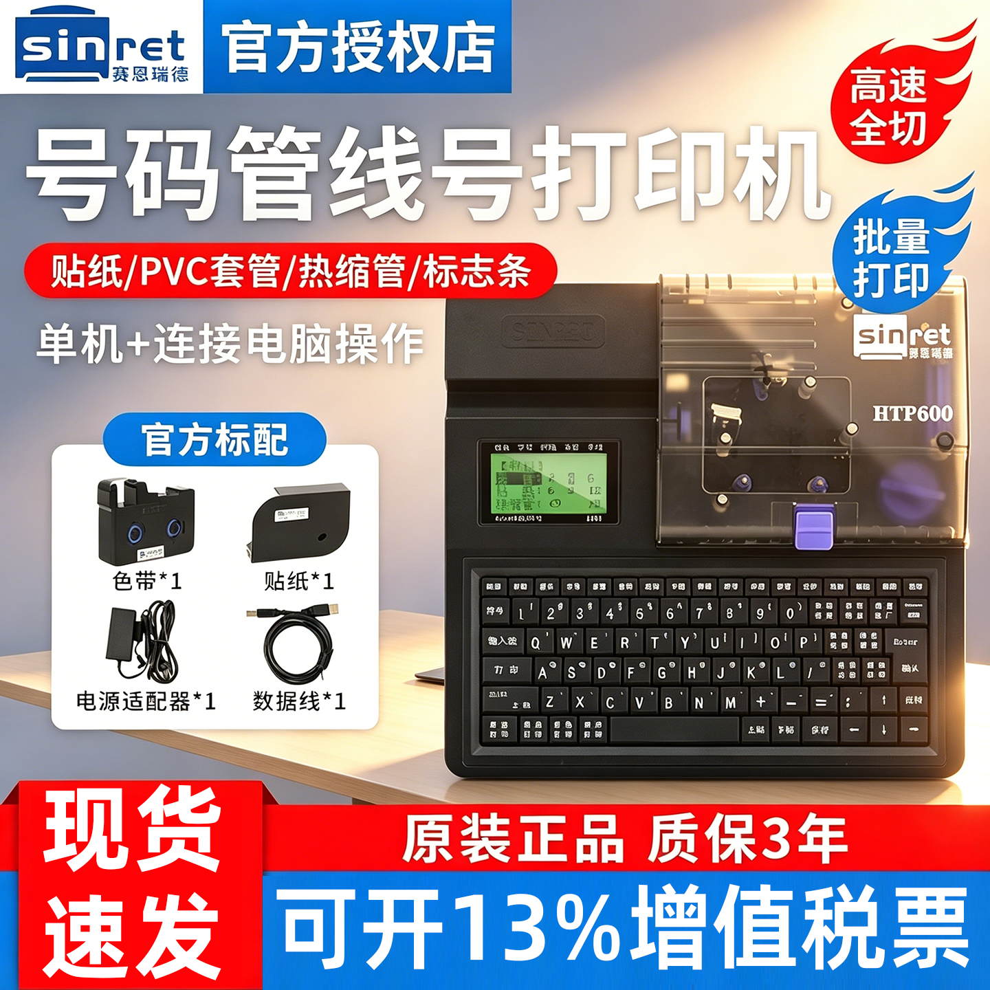 赛恩瑞德HTP600线号机号码管打印机配电箱控制柜套管打号机热缩管